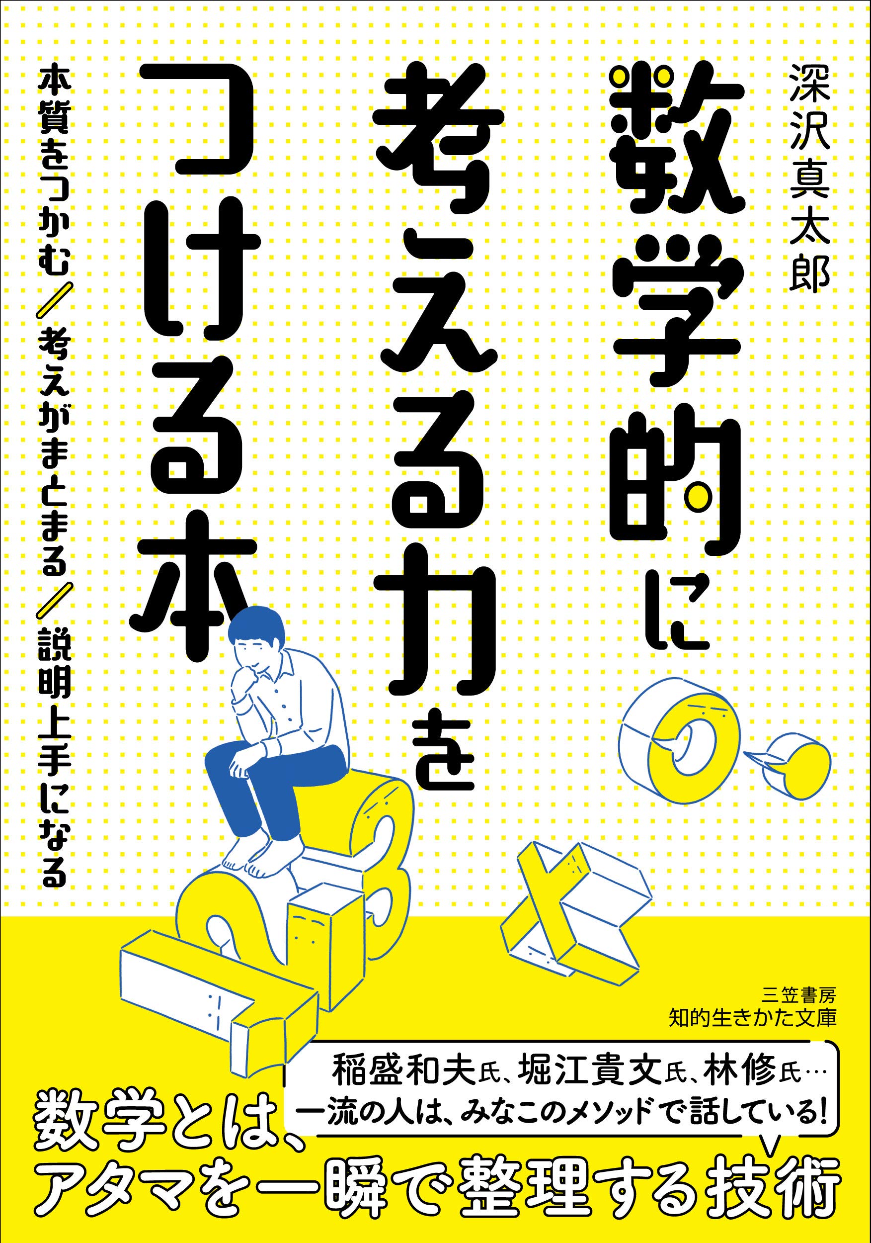 数学的に考える力をつける本: 本質をつかむ 考えがまとまる 説明上手に
